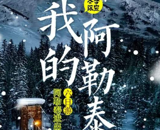 【冬季版-我的阿勒泰】双飞6日游 2晚网评4钻酒店+升级3晚景区木屋酒店