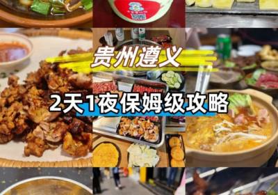 遵义旅游攻略2.0