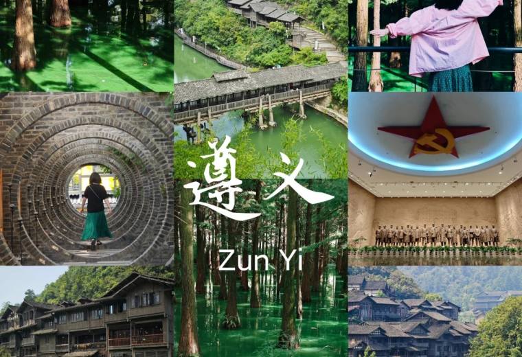 遵义旅游攻略3.0