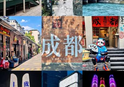 成都旅游攻略3.0