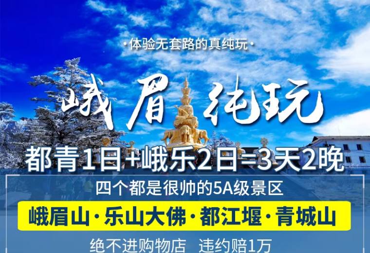 悦居优选·成都峨眉山乐山都江堰青城山四姑娘山旅游纯玩3天2晚跟团游三日游
