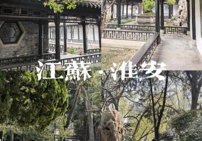 淮安旅游攻略3.0