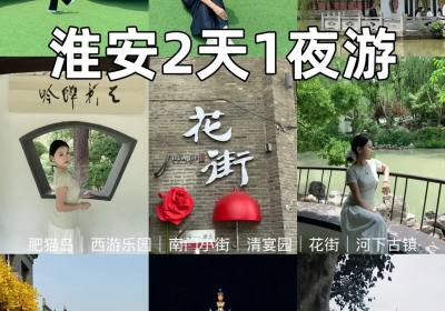 淮安旅游攻略2.0